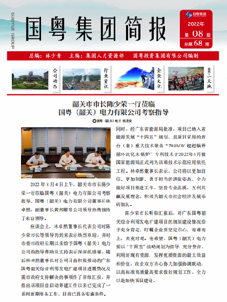 国粤集团简报第68期